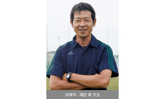 体育科　濱田 豪 先生