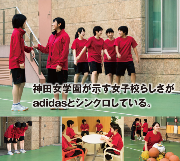 神田女学園が示す女子校らしさがadidasとシンクロしている。