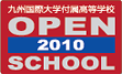 九州国際大学付属高等学校　2009年 OPEN SCHOOL