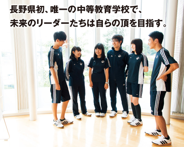 長野県初、唯一の中等教育学校で、未来のリーダーたちは自らの頂を目指す。 