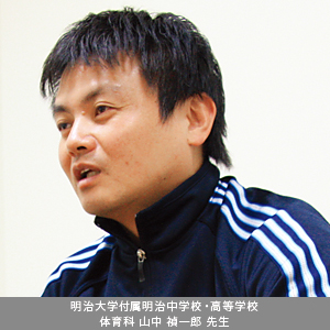 体育科の山中禎一郎先生にうかがいました。